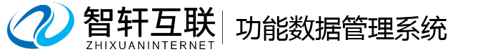 功能数据管理系统